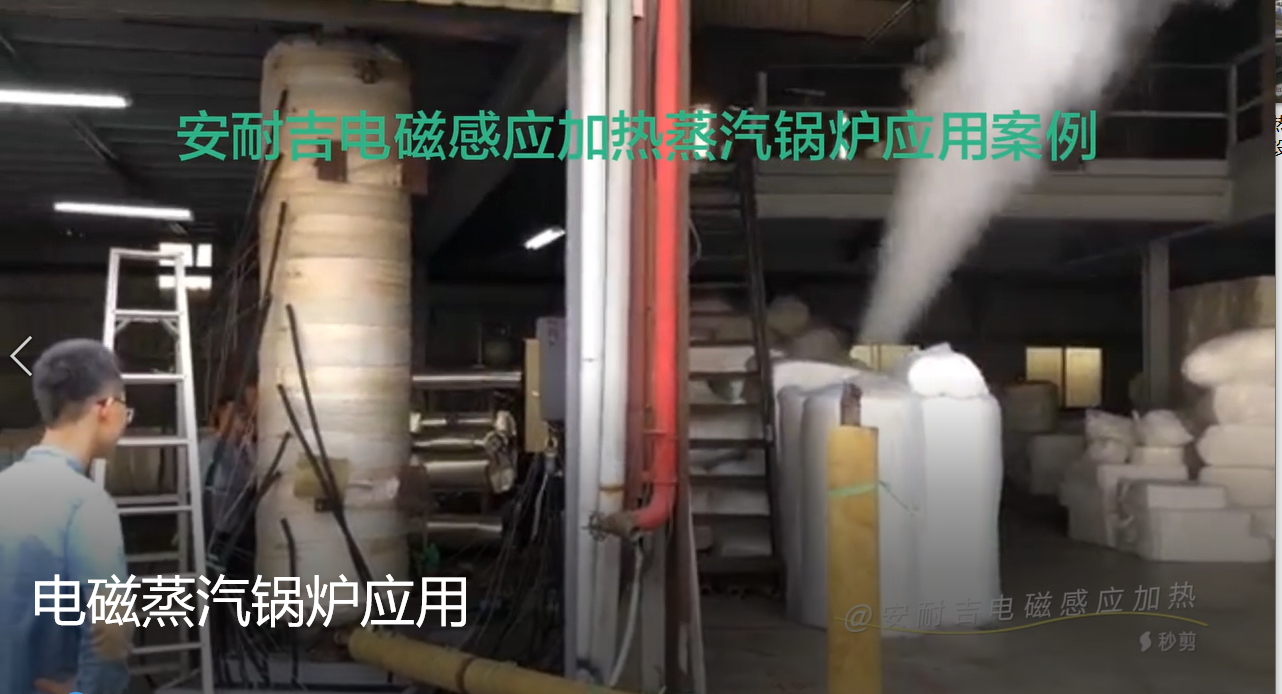 電磁蒸汽鍋爐成功案例（臺灣客戶）